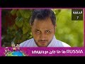 الحلقة 7 L روسيا حنا جايين L Russia Ha Hna Jayin 