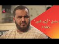 مسلسل   أرفود الصبر   الحلقة   نجومي