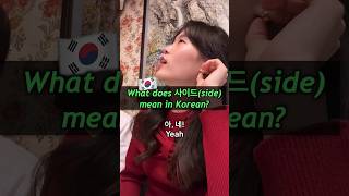 What Does “사이드(Side)” Mean In Korean? - Real Korean Conversation