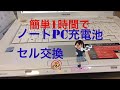 ノートpc充電池セル交換