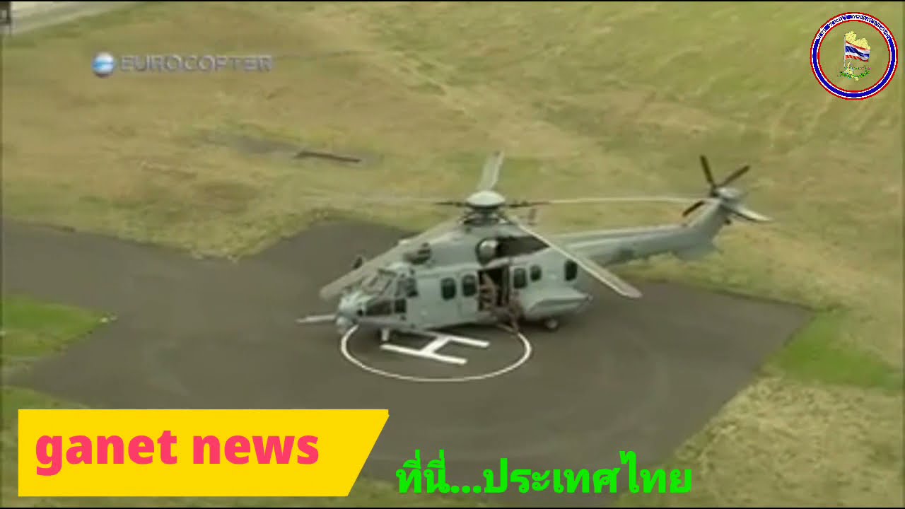 EC 725 ทัพอากาศไทย เข้าประจำการครบ 12 ลำ #EC725