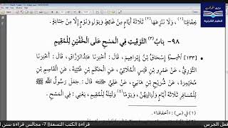 قراءة الكتب التسعة|| 7- مجالس قراءة سنن النسائي - المجلس الأول.