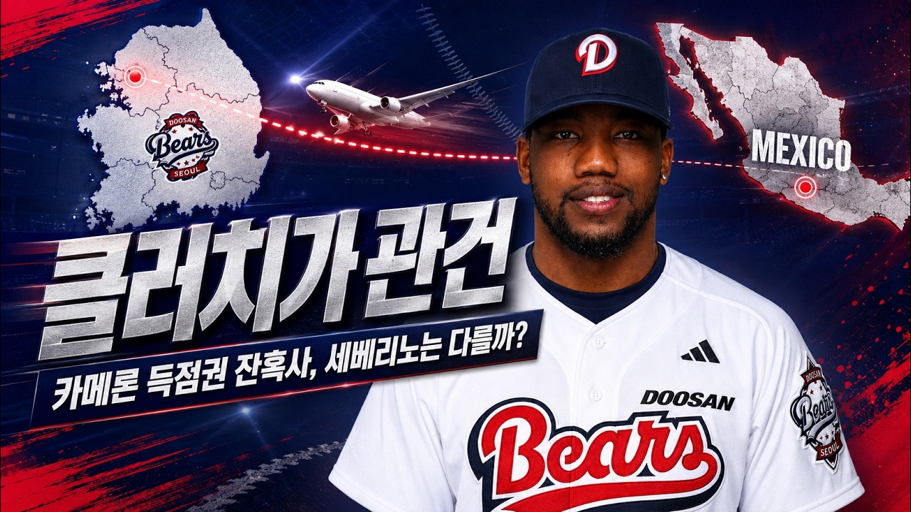 세베리노, 카메론의 빈자리를 메꿀수 있나? #두산베어스 #kbo #외국인선수