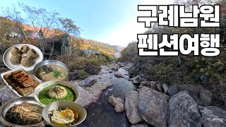 산으로 간 구례남원 펜션여행(with 디노) 섬진강재첩국수.노아펜션.봉평메밀막국수.카페모운