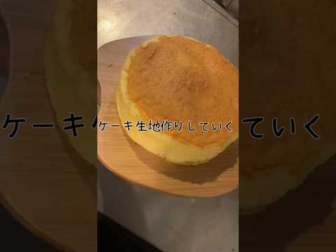 ケーキ生地作った！！ #food #簡単レシピ #お菓子作り #cooking #スイーツ #ケーキ#ケーキ生地