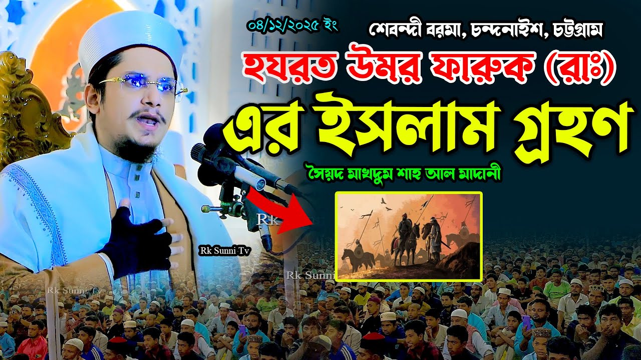 হযরত উমর ফারুক (রাঃ) এর ইসলাম গ্রহণ ! মাখদুম শাহ ওয়াজ | Syed Makdum Shah Al Madani | Rk Sunni Tv