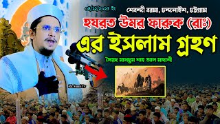 হযরত উমর ফারুক (রাঃ) এর ইসলাম গ্রহণ ! মাখদুম শাহ ওয়াজ | Syed Makdum Shah Al Madani | Rk Sunni Tv