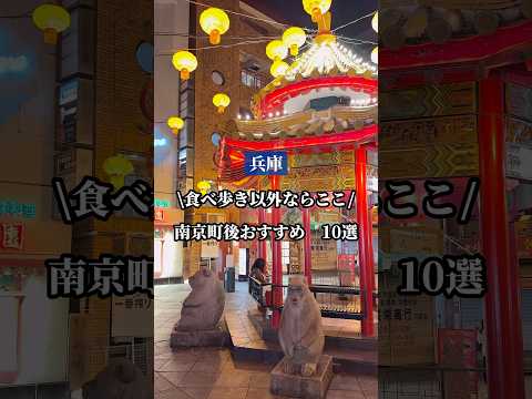 【南京町】食べ歩き以外のおすすめ10選兵庫おでかけスポット #兵庫 #兵庫県 #南京町