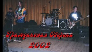 Гражданская Оборона- Концерт в Харькове 2002