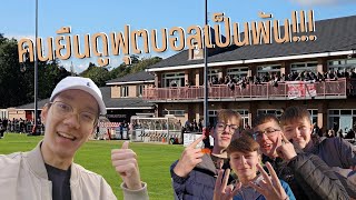 มาเรียนหรือมาดูบอล? EP.77 | บอลนอกลีกของอังกฤษที่ Darlington FC