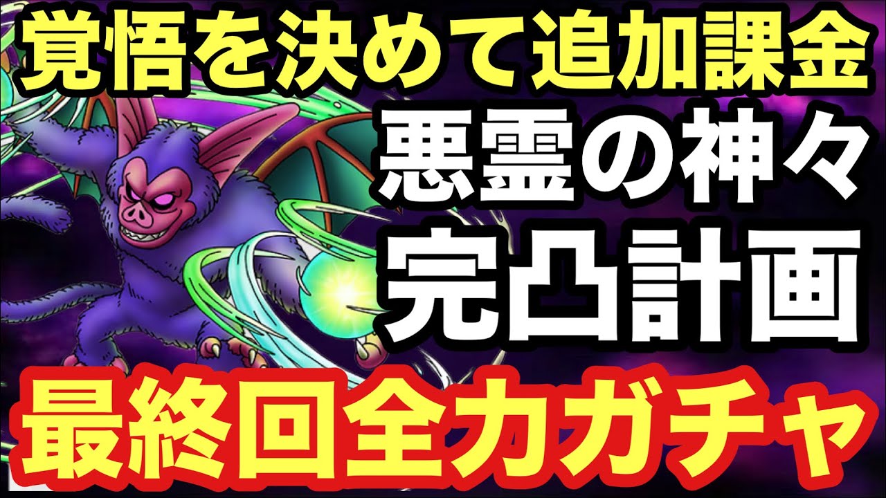 ドラクエタクト】ここまで来たらやるしかない！悪霊の神々全員完凸する