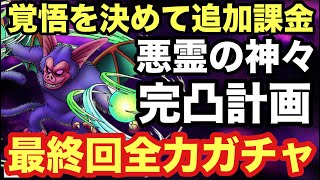 【ドラクエタクト】ここまで来たらやるしかない！悪霊の神々全員完凸するまで全力ガチャ！！