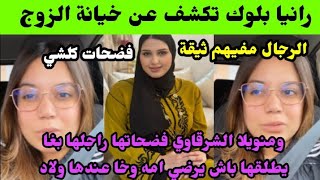 رانيا فلوك خيانة الزوج حسبي الله ونعم الوكيل?ومنويلا الشرقاوي تكشف الحقيقة بغا يطلقها باش يرضي امه