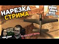 НАРЕЗКА СО СТРИМА БУЛКИНА / ЛУЧШИЕ МОМЕНТЫ (GTA SAN ANDREAS) ч.4