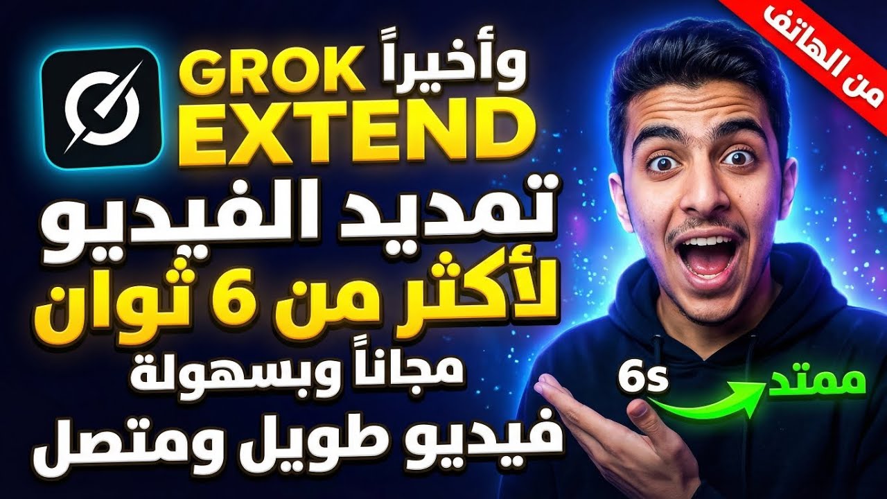 حصري 🔥: كيف تتجاوز حد 6 ثواني في Grok وتصنع فيديو طويل احترافي مجانًا وبسهولة من موبايلك.  #AI 