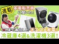 家電販売員に聞く！オススメの最新冷蔵庫４選・進化する洗濯乾燥機３選【2019】