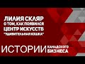 Лилия Скляр о том, как в Торонто появился Центр искусств &quot;Удивительная кошка&quot;