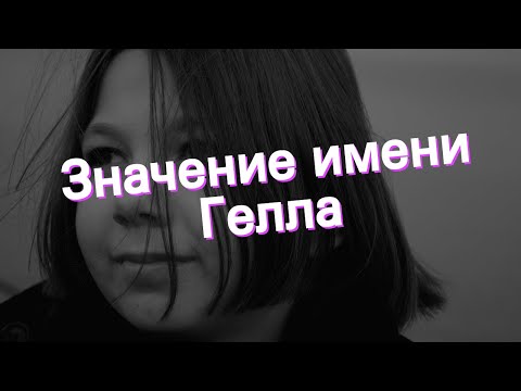 Значение имени Гелла. Толкование, судьба, характер