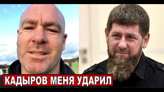 Кадыров меня УДАРИЛ - БОКСЕР Лукас Браун: если бы я ответил Рамзану меня бы пристрелили. Кадыров меня УДАРИЛ - БОКСЕР Лукас Браун: если бы я ответил Рамзану меня бы пристрелили.