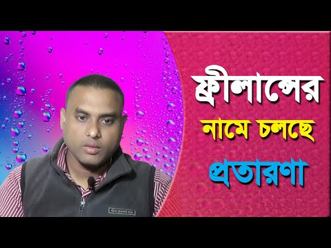 ⁣ফ্রীলান্সার এর নামে প্রতারণা থেকে বাচতে ভিডিওটি দেখুন|| মিস করলে আপনিও হতে পারেন প্রতারিত