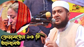 কেয়ামতের ১৫ টি ছোট আলামত।।নির্বাচনের সাথে মিল।।মাওলানা সাদিকুর রহমান আল আযহারী। ইসলামিয়া মিডিয়া।