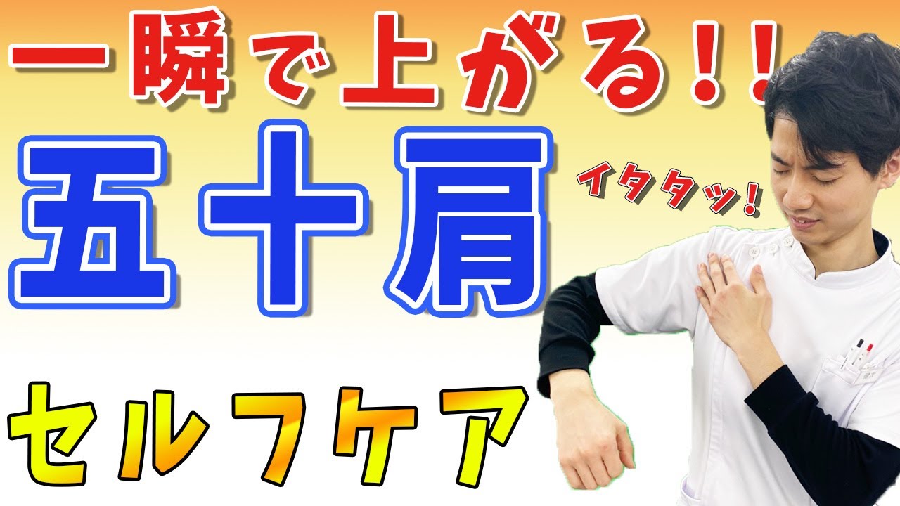 五十肩・四十肩】腕が一瞬で上がるセルフケア! - YouTube 五十肩・四十肩】腕が一瞬で上がるセルフケア! - YouTube