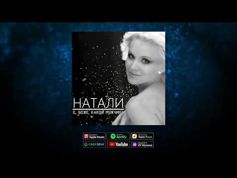 Видео: Натали - О, Боже, какой мужчина! (Dmitriy RS remix) I Ремикс знаменитого хита!