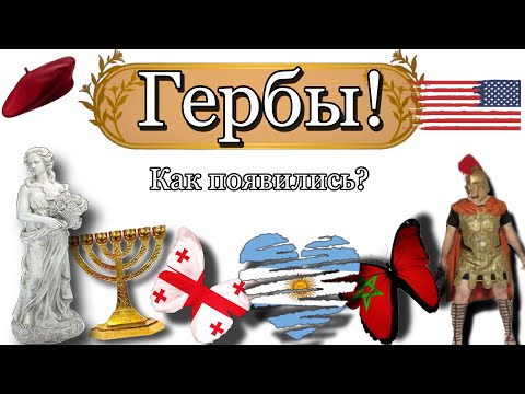 Гербы! Как появились? Почему так выглядят?