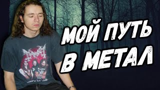 Мой Путь В Метал / DPrize / Heavy Metal / Thrash Metal / Death Metal / Black Metal