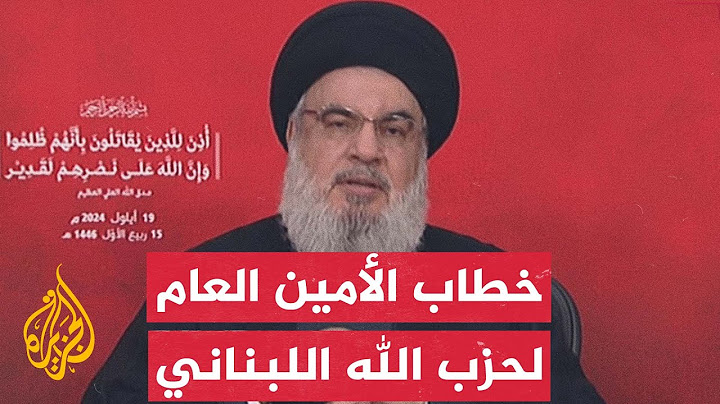 كلمة الأمين العام لحزب الله اللبناني حسن نصر الله