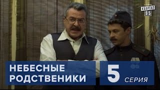 Сериал " Небесные родственники "  5 серия (2011) Комедия мелодрама в 8-ми сериях.