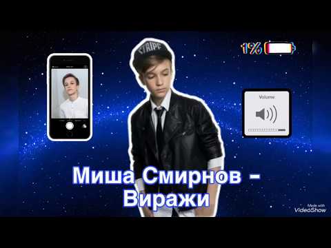 Миша Смирнов - Виражи (Lyrics) // Mirisha Songs