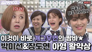 [골라봐야지] 🎉둘 다 오늘 생일이시랍니다🎉 생일 기념 박미선&장도연 아형 활약상ㅣ아는형님ㅣJTBC 200912 방송 외