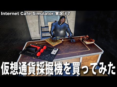 【Internet Cafe Simulator】反社会的勢力っぽい男から仮想通貨採掘機を買ってみた【アフロマスク】