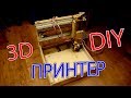 3D принтер Своими руками Из Фанеры !!!     ///    3D printer hands made of plywood !!!