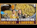 街頭小食燒賣受歡迎，正宗魚蓉燒賣好難搵？夜繽紛成行成市，全港都要學廟街？｜為食麻甩騷｜梁家權、班哥