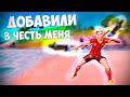 В ФОРТНАЙТ ДОБАВИЛИ МОЕ ОРУЖИЕ - ОБЗОР FORTNITE