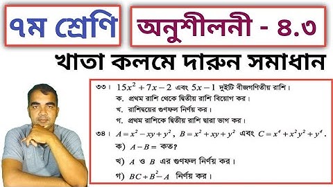 সপ্তম শ্রেণি গণিত | অনুশীলনী ৪.৩ | সৃজনশীল প্রশ্ন ১৩, ১৪ | Class Seven math Chapter 4.3