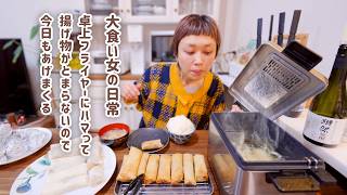 【大食い女の日常】王道もデザートも全部揚げたい。フライヤーを手に入れたので好き勝手はるまきパーティー【大食い】【VLOG】