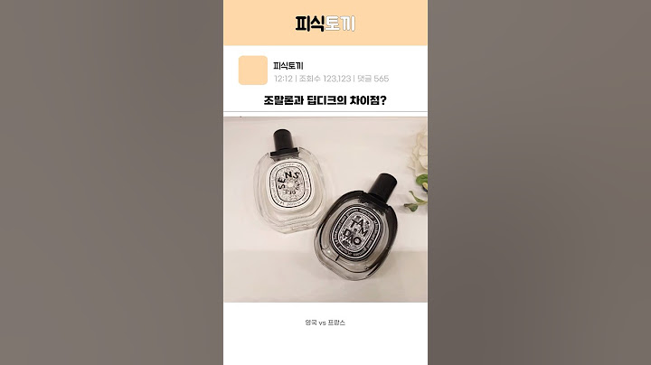 조말론 vs 딥디크 뭐가 더 좋아?