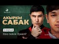 Сериал I #Акыркысабак | Первая серия: Кто такой Урмат? 🎬