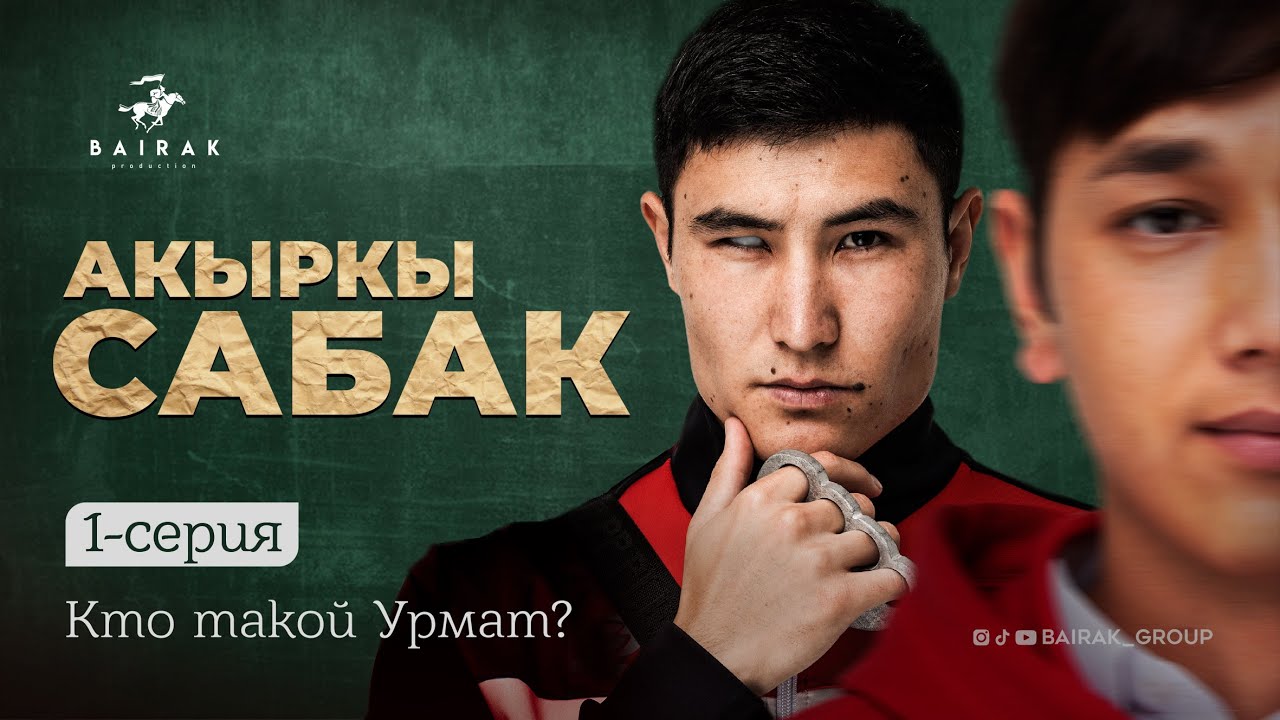 Сериал I #Акыркысабак I 1-серия I Кто такой Урмат?