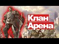 Lineage 2 Essence - Клан арена, гайд, как пройти