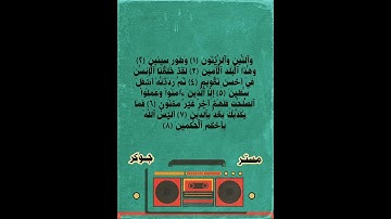 سورة التــين للقارئ حمد الدغريري