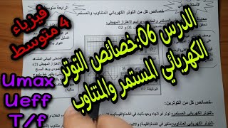 خصائص التوتر الكهربائي المتناوب للسنة 4 متوسط