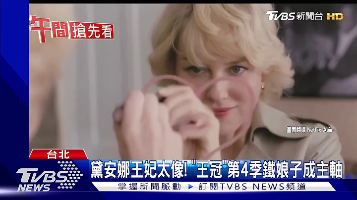 黛安娜王妃太像! "王冠"第4季铁娘子成主轴 - 天天要闻
