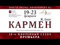 XXX Сезон. Репертуар. Февраль 2021 
