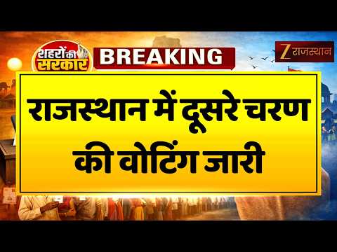 Nikay Chunav 2026 Voting: राजस्थान में दूसरे चरण की वोटिंग जारी,1 बजे तक 45% मतदान | Election Update