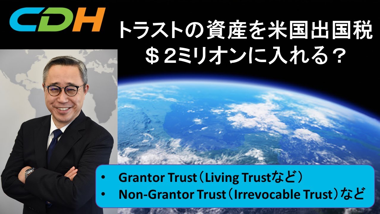 トラストの資産を米国出国税＄2ミリオンに入れる？