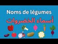        تعلم أسماء الخضروات بالفرنسية 